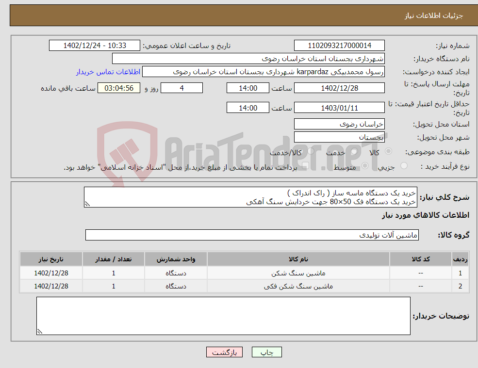 تصویر کوچک آگهی نیاز انتخاب تامین کننده-خرید یک دستگاه ماسه ساز ( راک اندراک ) خرید یک دستگاه فک 50×80 جهت خردایش سنگ آهکی