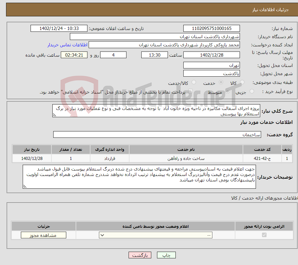 تصویر کوچک آگهی نیاز انتخاب تامین کننده-پروژه اجرای آسفالت مکانیزه در ناحیه ویژه خاتون آباد با توجه به مشخصات فنی و نوع عملیات مورد نیاز در برگ استعلام بها پیوستی