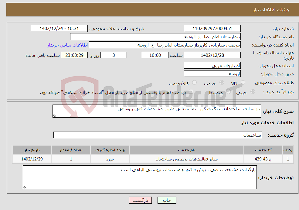 تصویر کوچک آگهی نیاز انتخاب تامین کننده-باز سازی ساختمان سنگ شکن بیمارستانی طبق مشخصات فنی پیوستی