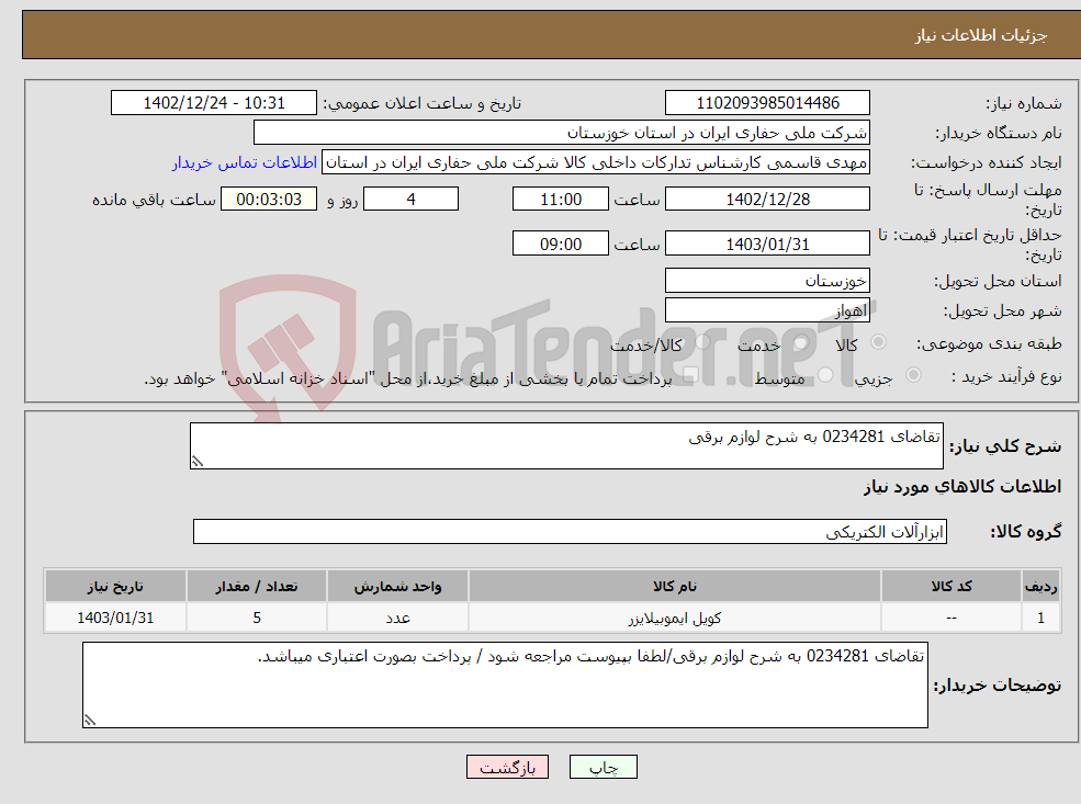 تصویر کوچک آگهی نیاز انتخاب تامین کننده-تقاضای 0234281 به شرح لوازم برقی