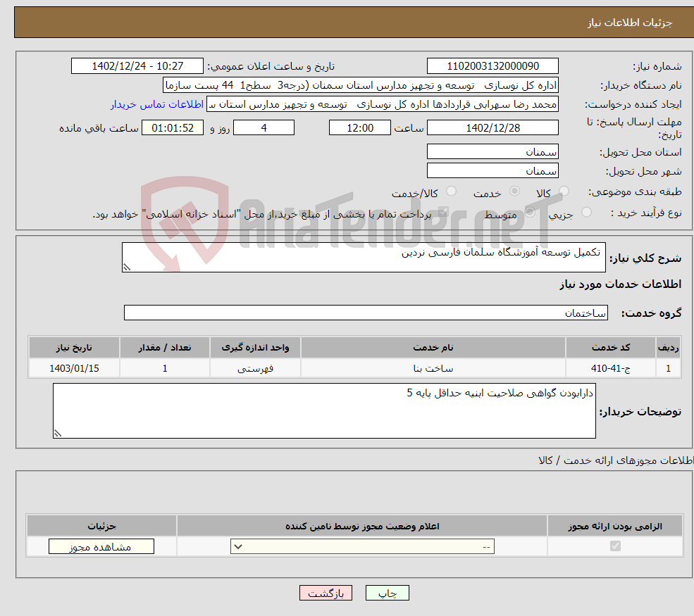 تصویر کوچک آگهی نیاز انتخاب تامین کننده- تکمیل توسعه آموزشگاه سلمان فارسی نردین 