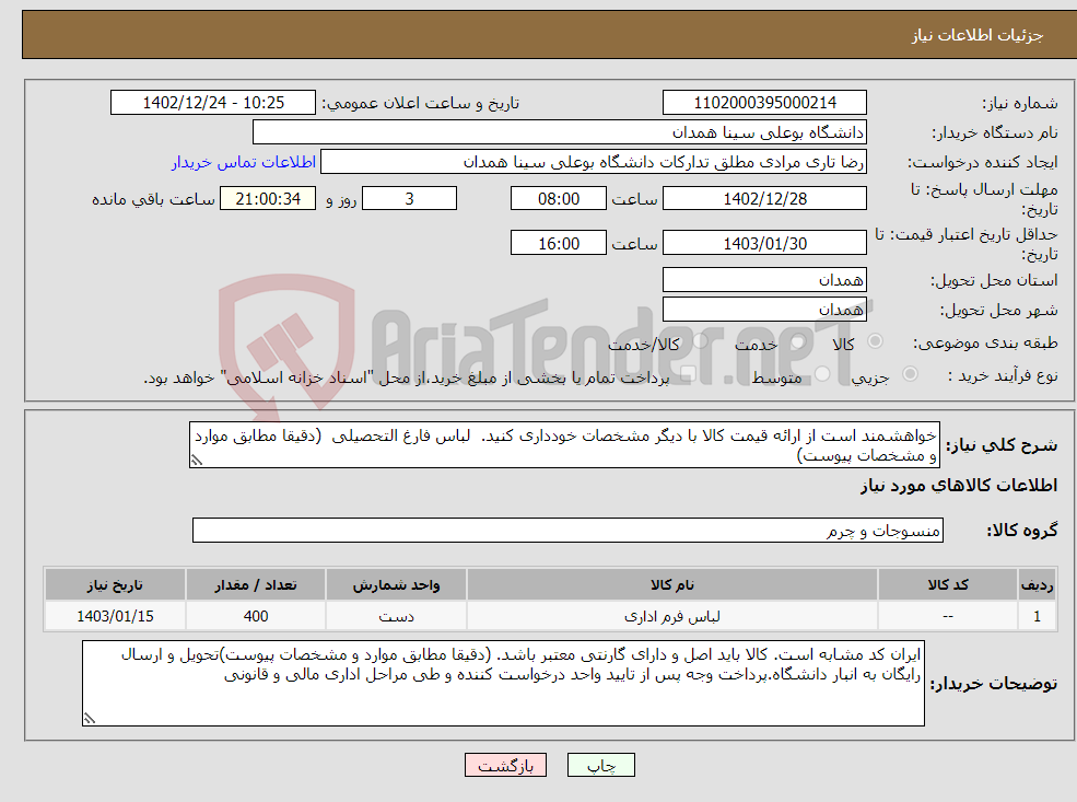 تصویر کوچک آگهی نیاز انتخاب تامین کننده-خواهشمند است از ارائه قیمت کالا با دیگر مشخصات خودداری کنید. لباس فارغ التحصیلی (دقیقا مطابق موارد و مشخصات پیوست)