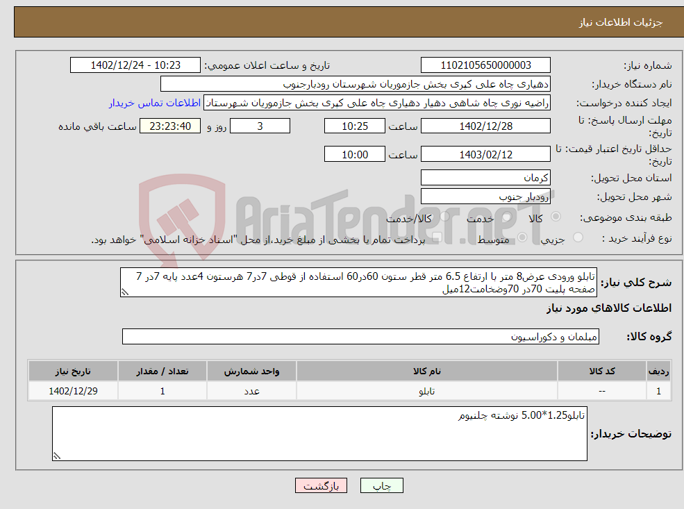 تصویر کوچک آگهی نیاز انتخاب تامین کننده-تابلو ورودی عرض8 متر با ارتفاع 6.5 متر قطر ستون 60در60 استفاده از قوطی 7در7 هرستون 4عدد پایه 7در 7 صفحه پلیت 70در 70وضخامت12میل 