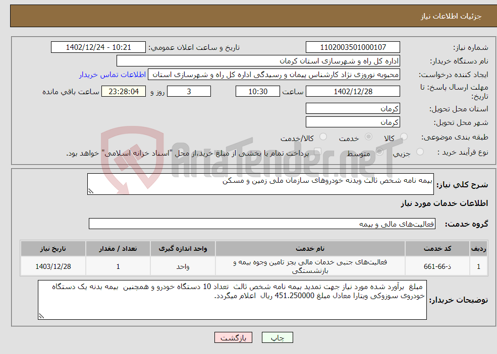 تصویر کوچک آگهی نیاز انتخاب تامین کننده-بیمه نامه شخص ثالث وبدنه خودروهای سازمان ملی زمین و مسکن 