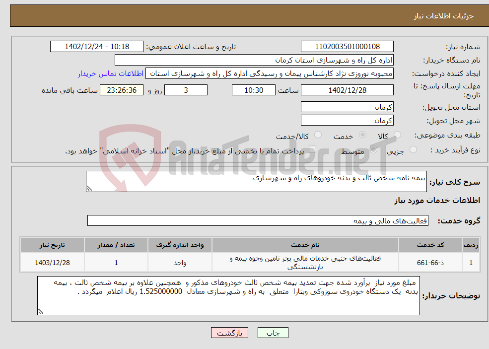 تصویر کوچک آگهی نیاز انتخاب تامین کننده-بیمه نامه شخص ثالث و بدنه خودروهای راه و شهرسازی 