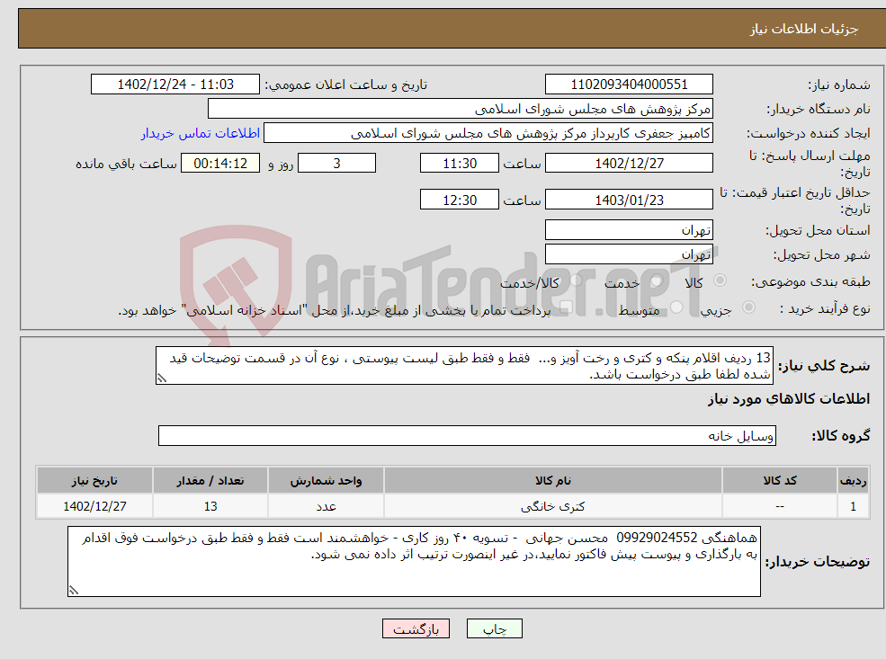 تصویر کوچک آگهی نیاز انتخاب تامین کننده-13 ردیف اقلام پنکه و کتری و رخت آویز و... فقط و فقط طبق لیست پیوستی ، نوع آن در قسمت توضیحات قید شده لطفا طبق درخواست باشد.