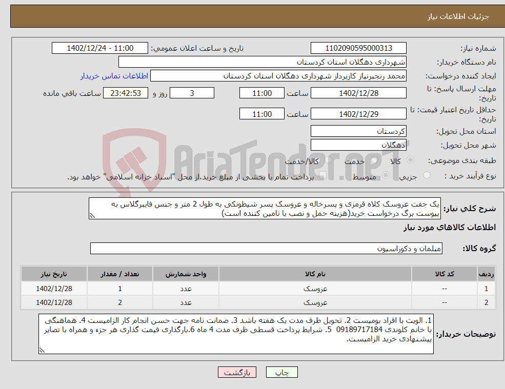 تصویر کوچک آگهی نیاز انتخاب تامین کننده-یک جفت عروسک کلاه قرمزی و پسرخاله و عروسک پسر شیطونکی به طول 2 متر و جنس فایبرگلاس به پیوست برگ درخواست خرید(هزینه حمل و نصب با تامین کننده است)