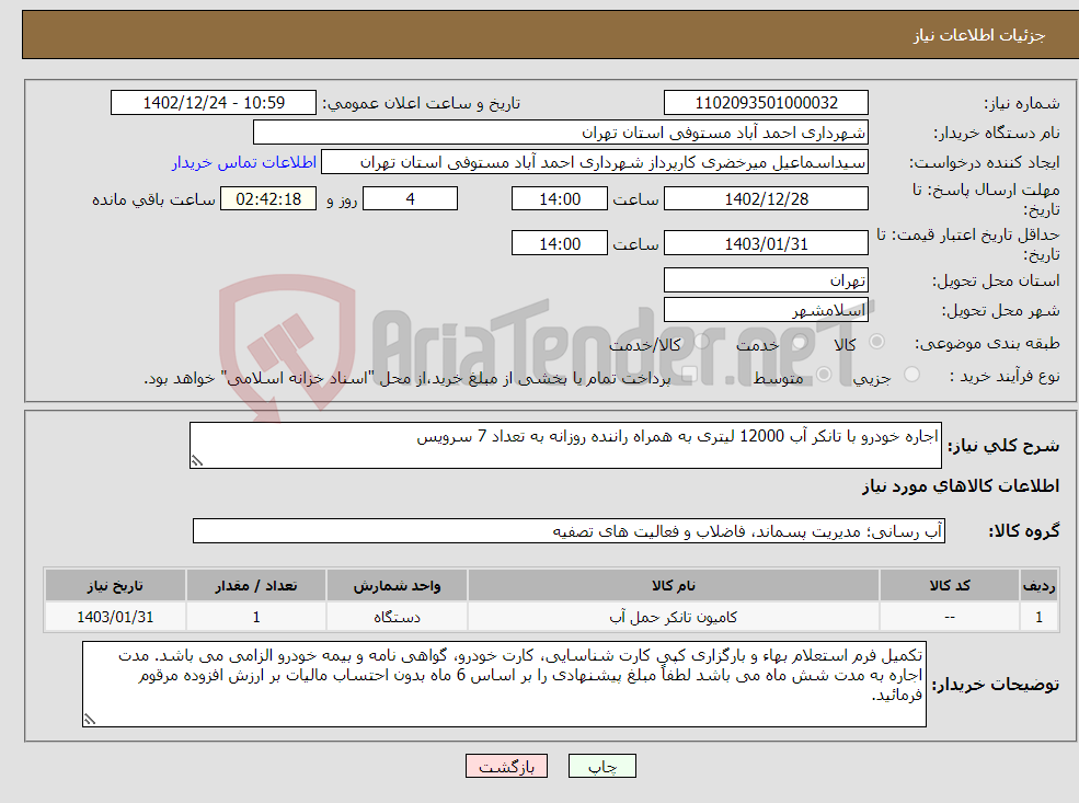 تصویر کوچک آگهی نیاز انتخاب تامین کننده-اجاره خودرو با تانکر آب 12000 لیتری به همراه راننده روزانه به تعداد 7 سرویس 