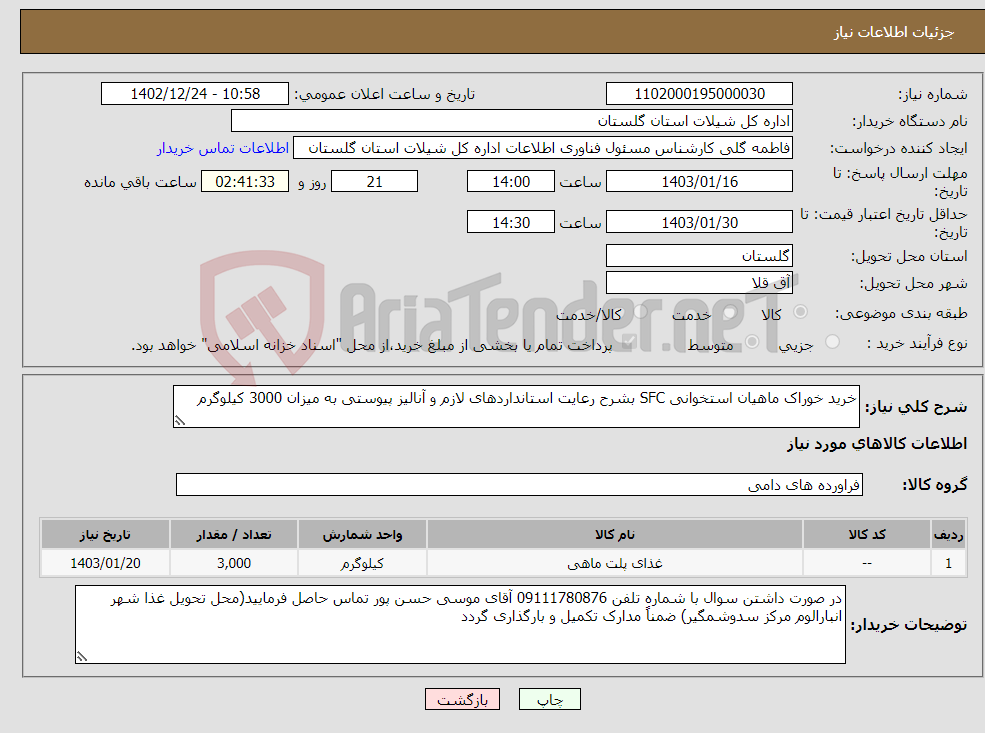 تصویر کوچک آگهی نیاز انتخاب تامین کننده-خرید خوراک ماهیان استخوانی SFC بشرح رعایت استانداردهای لازم و آنالیز پیوستی به میزان 3000 کیلوگرم