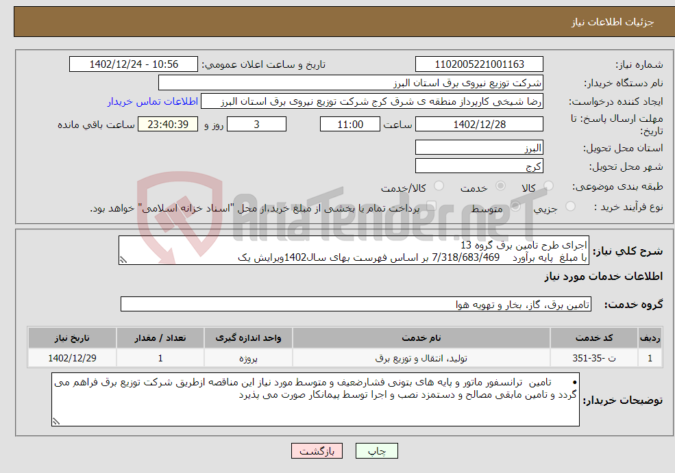 تصویر کوچک آگهی نیاز انتخاب تامین کننده-اجرای طرح تامین برق گروه 13 با مبلغ پایه برآورد 7/318/683/469 بر اساس فهرست بهای سال1402ویرایش یک 