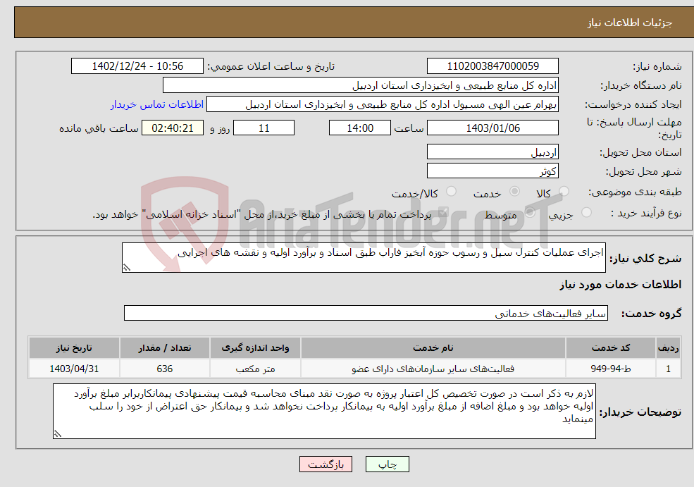 تصویر کوچک آگهی نیاز انتخاب تامین کننده-اجرای عملیات کنترل سیل و رسوب حوزه آبخیز فاراب طبق اسناد و برآورد اولیه و نقشه های اجرایی