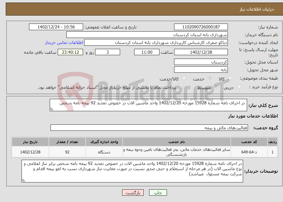 تصویر کوچک آگهی نیاز انتخاب تامین کننده- در اجرای نامه شماره 15928 مورخه 1402/12/20 واحد ماشین الات در خصوص تمدید 92 بیمه نامه شخص 