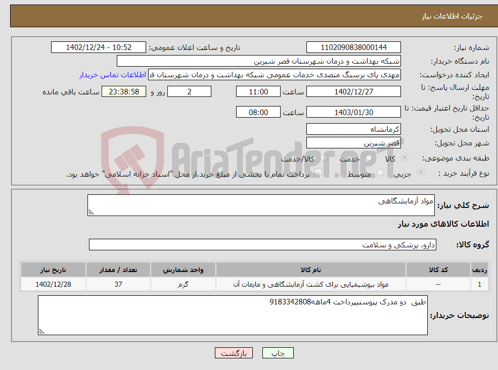 تصویر کوچک آگهی نیاز انتخاب تامین کننده-مواد آزمایشگاهی