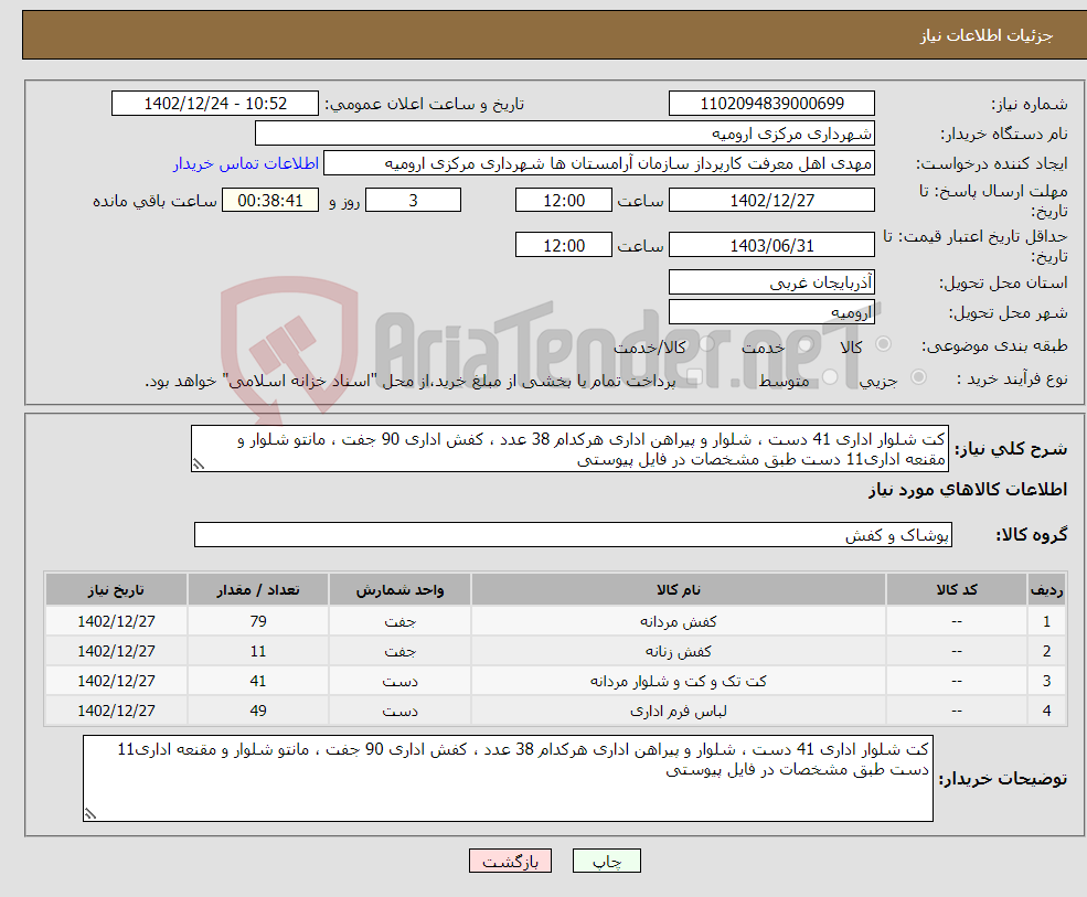 تصویر کوچک آگهی نیاز انتخاب تامین کننده-کت شلوار اداری 41 دست ، شلوار و پیراهن اداری هرکدام 38 عدد ، کفش اداری 90 جفت ، مانتو شلوار و مقنعه اداری11 دست طبق مشخصات در فایل پیوستی 