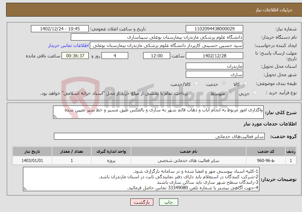 تصویر کوچک آگهی نیاز انتخاب تامین کننده-واگذاری امور مربوط به انجام ایاب و ذهاب قائم شهر به ساری و بالعکس طبق مسیر و خط سیر تعیین شده 