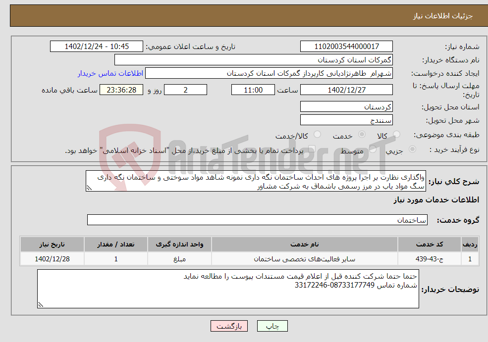 تصویر کوچک آگهی نیاز انتخاب تامین کننده-واگذاری نظارت بر اجرا پروژه های احداث ساختمان نگه داری نمونه شاهد مواد سوختی و ساختمان نگه داری سگ مواد یاب در مرز رسمی باشماق به شرکت مشاور