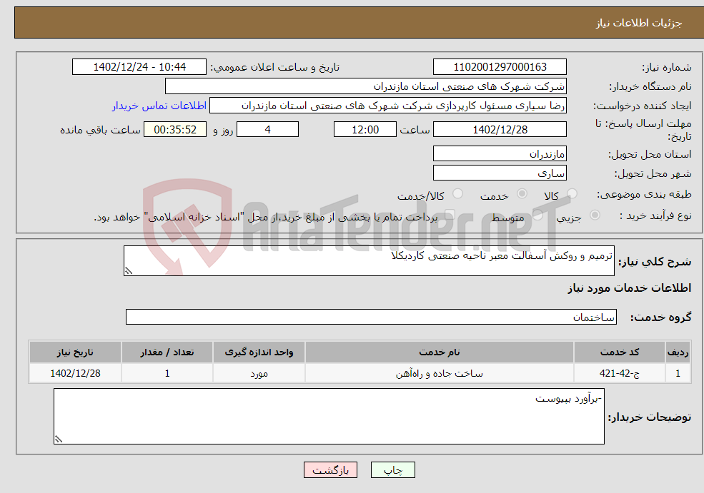 تصویر کوچک آگهی نیاز انتخاب تامین کننده-ترمیم و روکش آسفالت معبر ناحیه صنعتی کاردیکلا