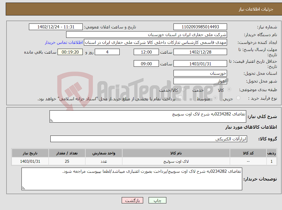 تصویر کوچک آگهی نیاز انتخاب تامین کننده-تقاضای 0234282به شرح لاک اوت سوییچ