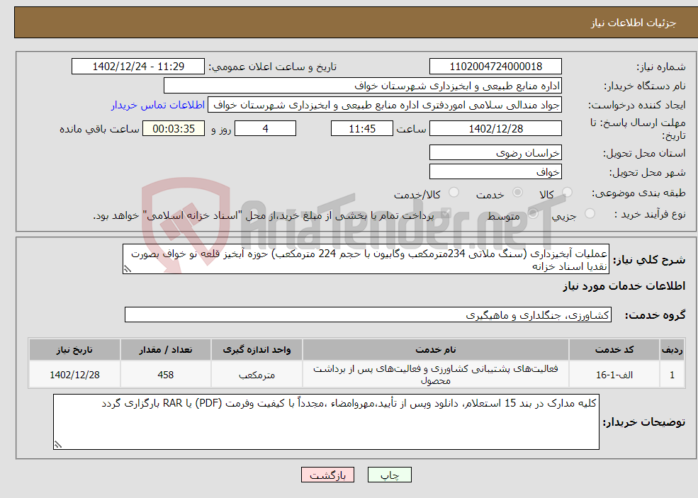 تصویر کوچک آگهی نیاز انتخاب تامین کننده-عملیات آبخیزداری (سنگ ملاتی 234مترمکعب وگابیون با حجم 224 مترمکعب) حوزه آبخیز قلعه نو خواف بصورت نقدیا اسناد خزانه