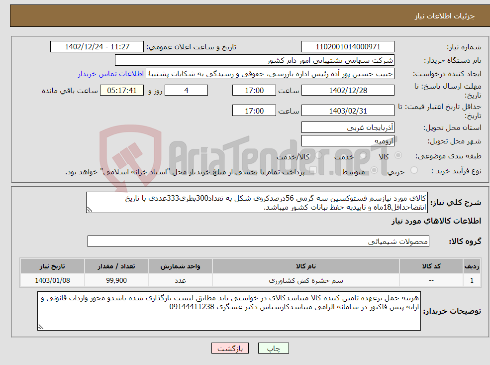 تصویر کوچک آگهی نیاز انتخاب تامین کننده-کالای مورد نیازسم فستوکسین سه گرمی 56درصدکروی شکل به تعداد300بطری333عددی با تاریخ انقضاحداقل18ماه و تاییدیه حفظ نباتات کشور میباشد.