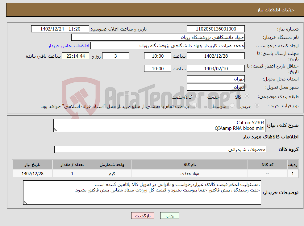 تصویر کوچک آگهی نیاز انتخاب تامین کننده-Cat no:52304 QIAamp RNA blood mini