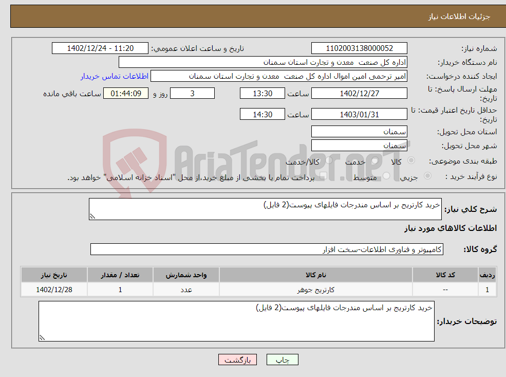 تصویر کوچک آگهی نیاز انتخاب تامین کننده-خرید کارتریج بر اساس مندرجات فایلهای پیوست(2 فایل)