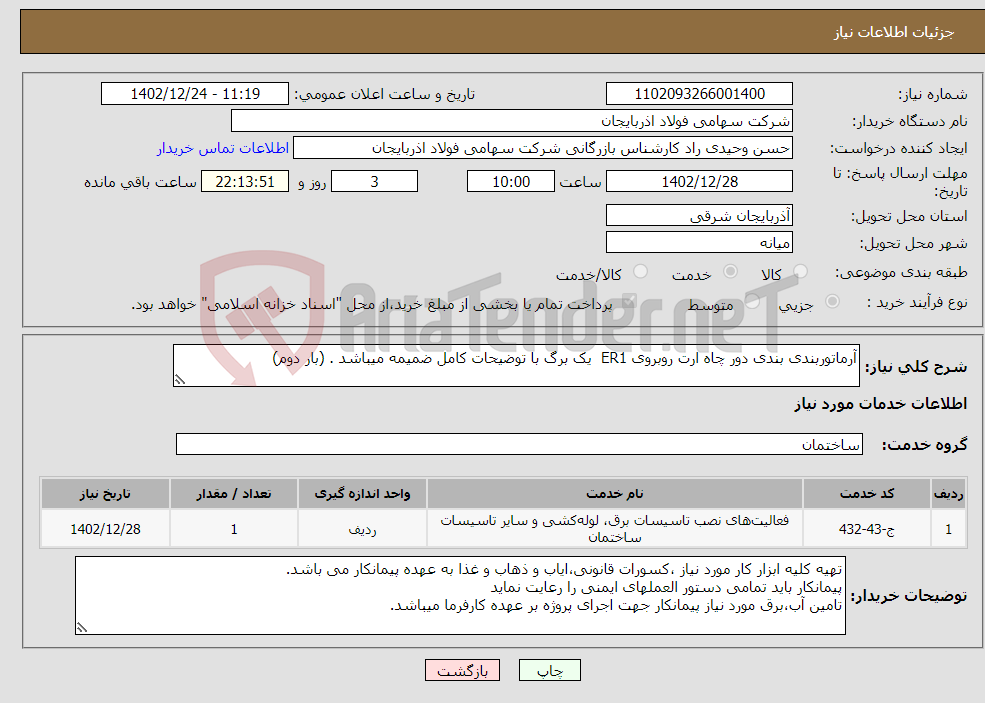 تصویر کوچک آگهی نیاز انتخاب تامین کننده-آرماتوربندی بندی دور چاه ارت روبروی ER1 یک برگ با توضیحات کامل ضمیمه میباشد . (بار دوم)