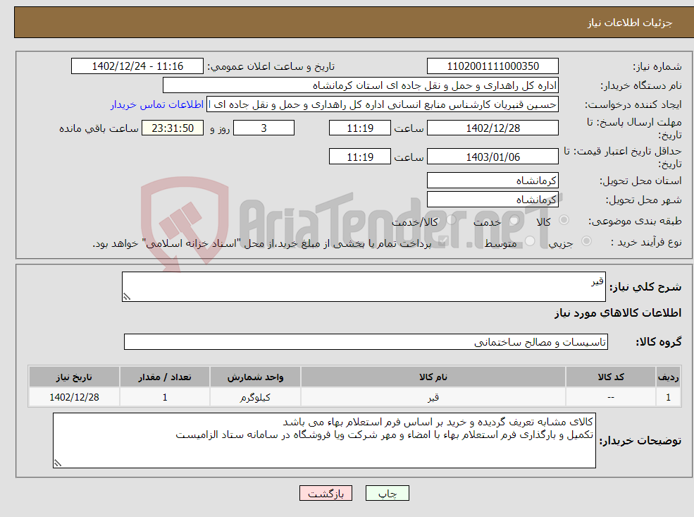 تصویر کوچک آگهی نیاز انتخاب تامین کننده-قیر