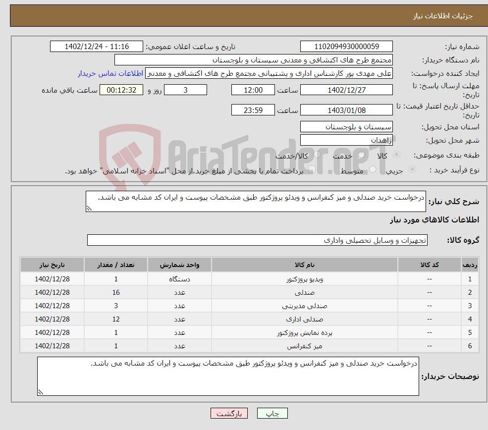 تصویر کوچک آگهی نیاز انتخاب تامین کننده-درخواست خرید صندلی و میز کنفرانس و ویدئو پروژکتور طبق مشخصات پیوست و ایران کد مشابه می باشد.