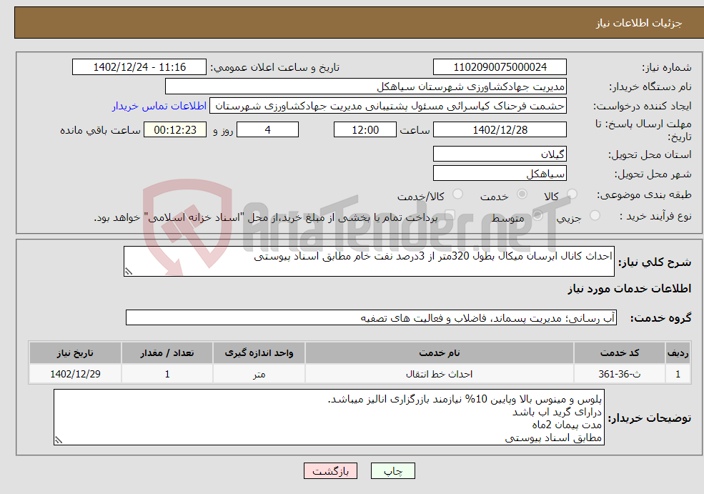 تصویر کوچک آگهی نیاز انتخاب تامین کننده-احداث کانال ابرسان میکال بطول 320متر از 3درصد نفت خام مطابق اسناد پیوستی