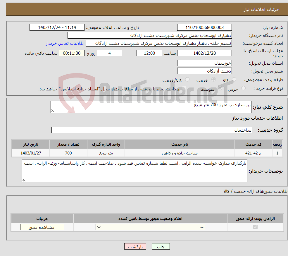 تصویر کوچک آگهی نیاز انتخاب تامین کننده-زیر سازی ب متراز 700 متر مربع 