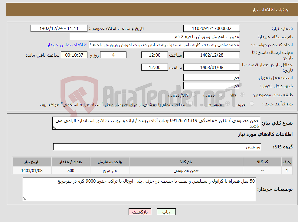 تصویر کوچک آگهی نیاز انتخاب تامین کننده-چمن مصنوعی / تلفن هماهنگی 09126511319 جناب آقای رونده / ارائه و پیوست فاکتور استاندارد الزامی می باشد