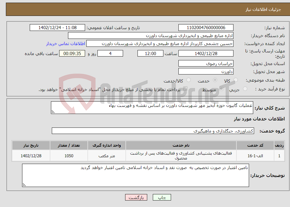 تصویر کوچک آگهی نیاز انتخاب تامین کننده-عملیات گابیون حوزه آبخیز مهر شهرستان داورزن بر اساس نقشه و فهرست بهاء