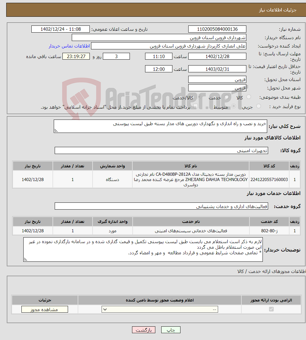 تصویر کوچک آگهی نیاز انتخاب تامین کننده-خرید و نصب و راه اندازی و نگهداری دوربین های مدار بسته طبق لیست پیوستی