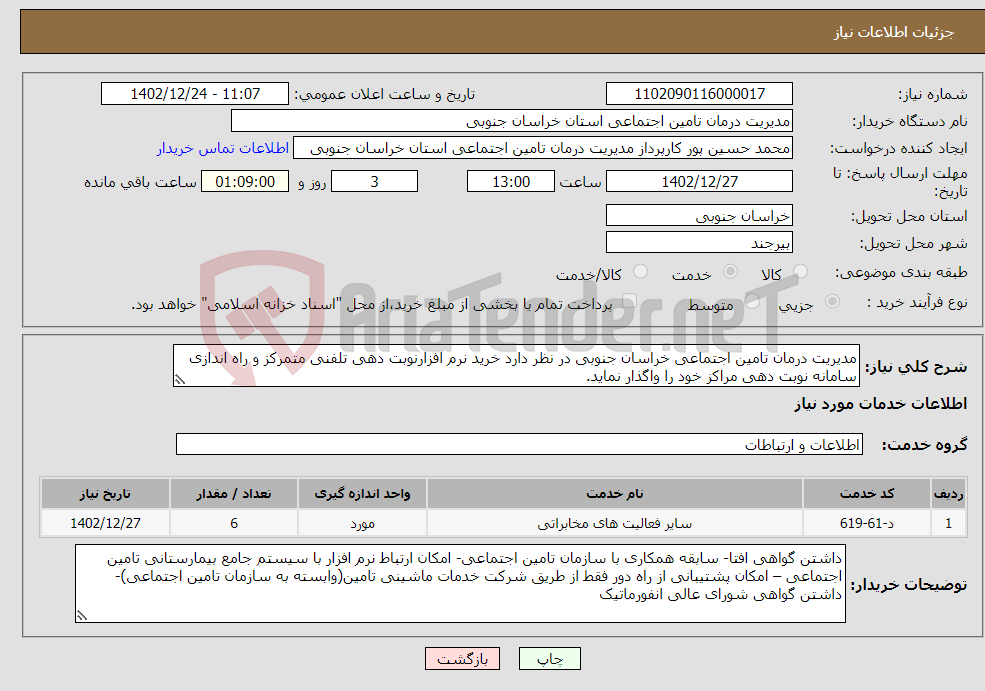 تصویر کوچک آگهی نیاز انتخاب تامین کننده-مدیریت درمان تامین اجتماعی خراسان جنوبی در نظر دارد خرید نرم افزارنوبت دهی تلفنی متمرکز و راه اندازی سامانه نوبت دهی مراکز خود را واگذار نماید.