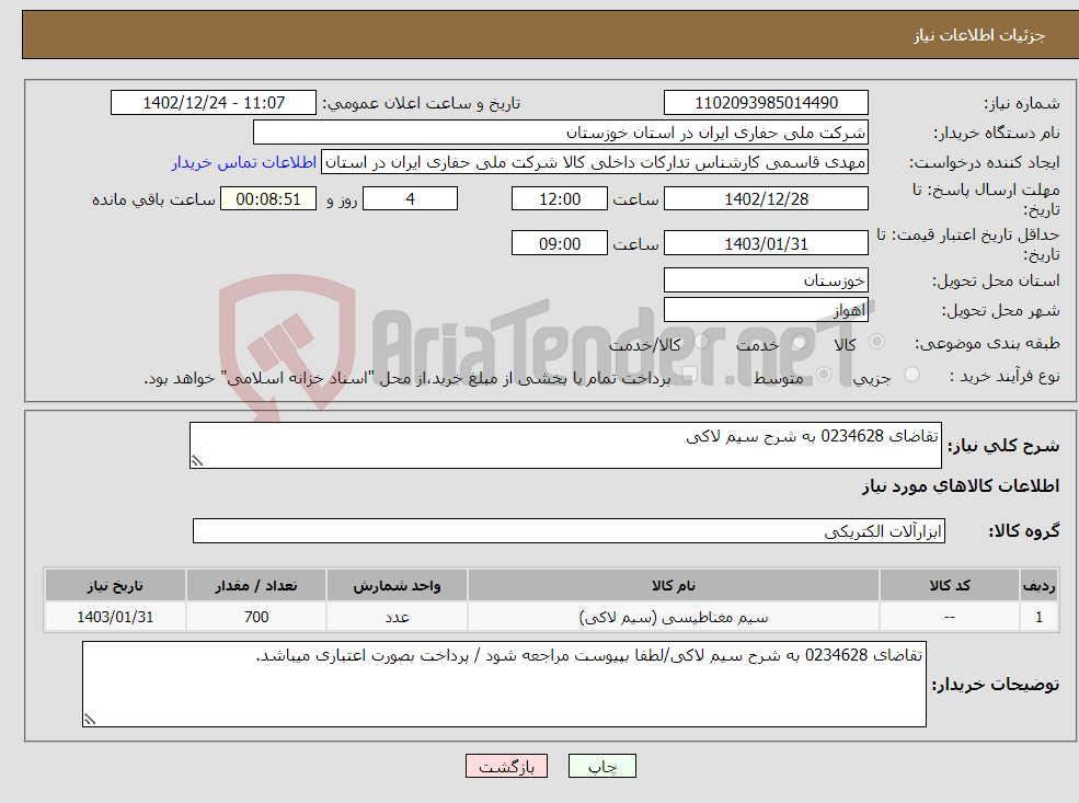 تصویر کوچک آگهی نیاز انتخاب تامین کننده-تقاضای 0234628 به شرح سیم لاکی