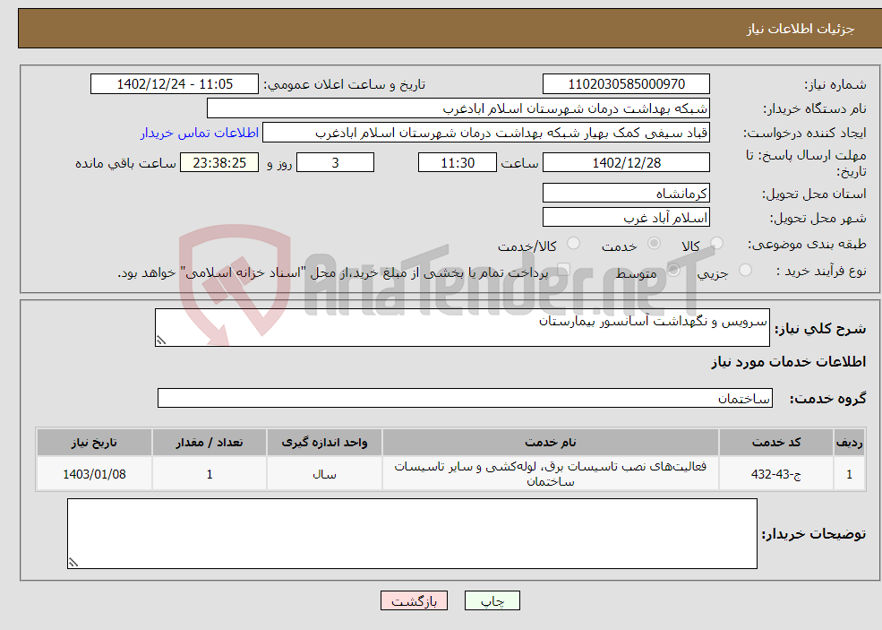 تصویر کوچک آگهی نیاز انتخاب تامین کننده-سرویس و نگهداشت آسانسور بیمارستان