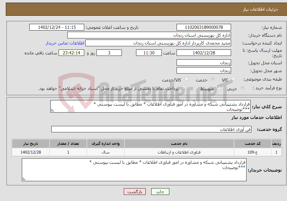 تصویر کوچک آگهی نیاز انتخاب تامین کننده-قرارداد پشتیبانی شبکه و مشاوره در امور فناوری اطلاعات * مطابق با لیست پیوستی * ***توضیحات