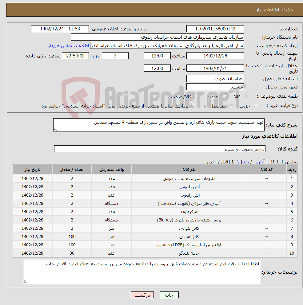 تصویر کوچک آگهی نیاز انتخاب تامین کننده-تهیه سیستم صوت جهت پارک های ارم و بسیج واقع در شهرداری منطقه 4 مشهد مقدس