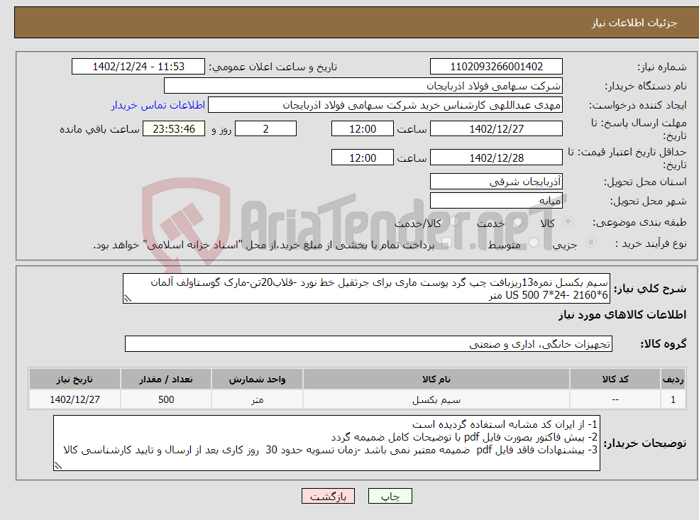 تصویر کوچک آگهی نیاز انتخاب تامین کننده-سیم بکسل نمره13ریزبافت چپ گرد پوست ماری برای جرثقیل خط نورد -قلاب20تن-مارک گوستاولف آلمان 6*2160 -24*7 US 500 متر