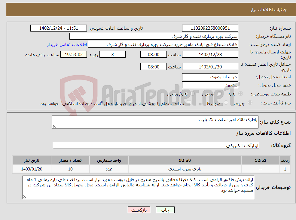 تصویر کوچک آگهی نیاز انتخاب تامین کننده-باطری 200 آمپر ساعت 25 پلیت