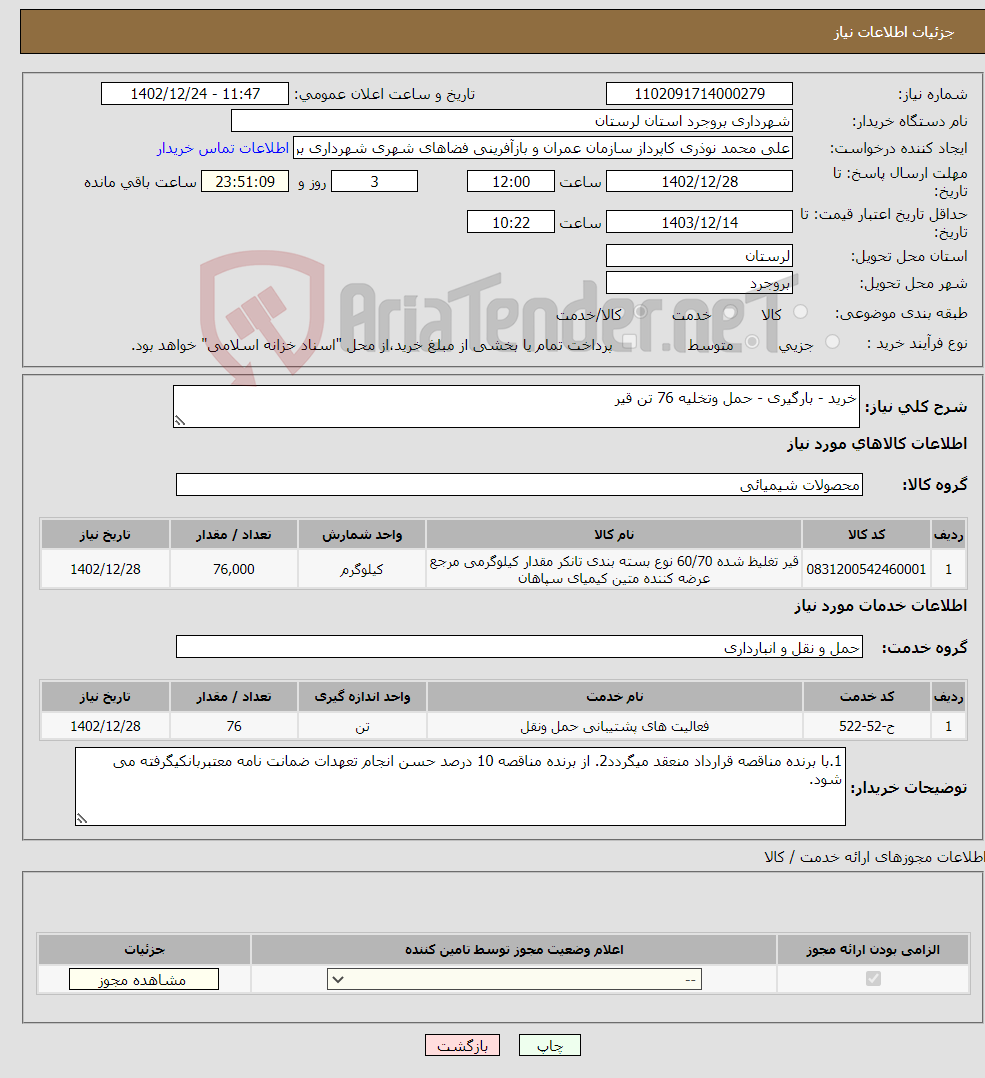 تصویر کوچک آگهی نیاز انتخاب تامین کننده-خرید - بارگیری - حمل وتخلیه 76 تن قیر