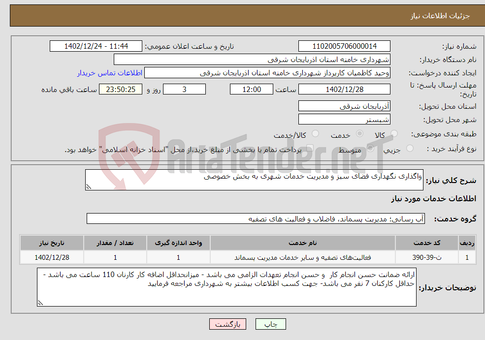 تصویر کوچک آگهی نیاز انتخاب تامین کننده-واگذاری نگهداری فضای سبز و مدیریت خدمات شهری به بخش خصوصی