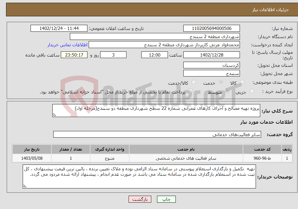 تصویر کوچک آگهی نیاز انتخاب تامین کننده-پروژه تهیه مصالح و اجرای کارهای عمرانی شماره 22 سطح شهرداری منطقه دو سنندج(مرحله اول)