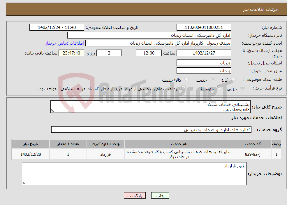 تصویر کوچک آگهی نیاز انتخاب تامین کننده-پشتیبانی خدمات شبکه wpnl3های وب