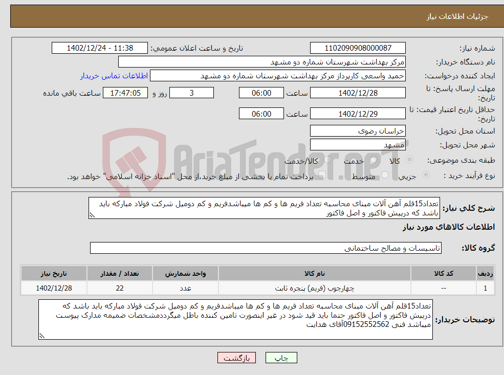 تصویر کوچک آگهی نیاز انتخاب تامین کننده-تعداد15قلم آهن آلات مبنای محاسبه تعداد فریم ها و کم ها میباشدفریم و کم دومیل شرکت فولاد مبارکه باید باشد که درپیش فاکتور و اصل فاکتور