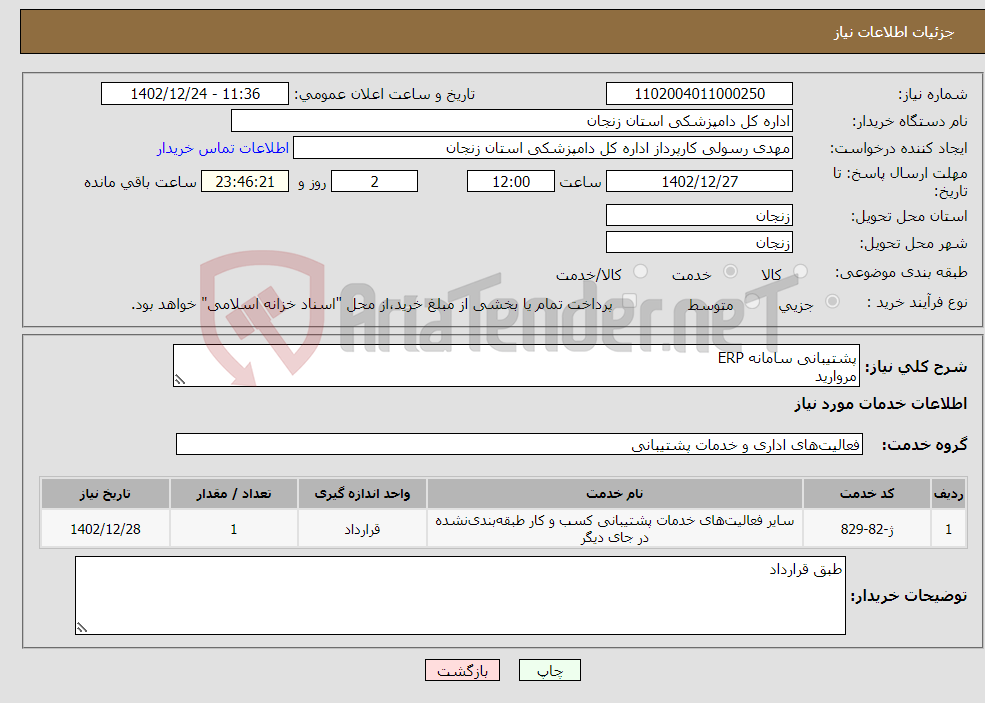 تصویر کوچک آگهی نیاز انتخاب تامین کننده-پشتیبانی سامانه ERP مروارید