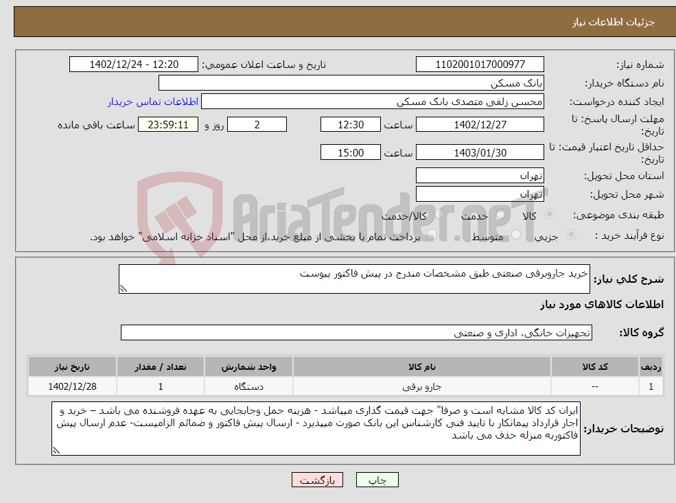 تصویر کوچک آگهی نیاز انتخاب تامین کننده-خرید جاروبرقی صنعتی طبق مشخصات مندرج در پیش فاکتور پیوست