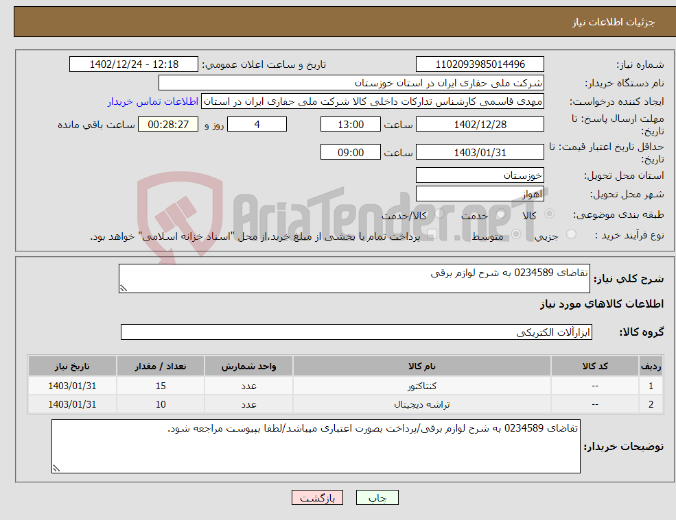 تصویر کوچک آگهی نیاز انتخاب تامین کننده-تقاضای 0234589 به شرح لوازم برقی