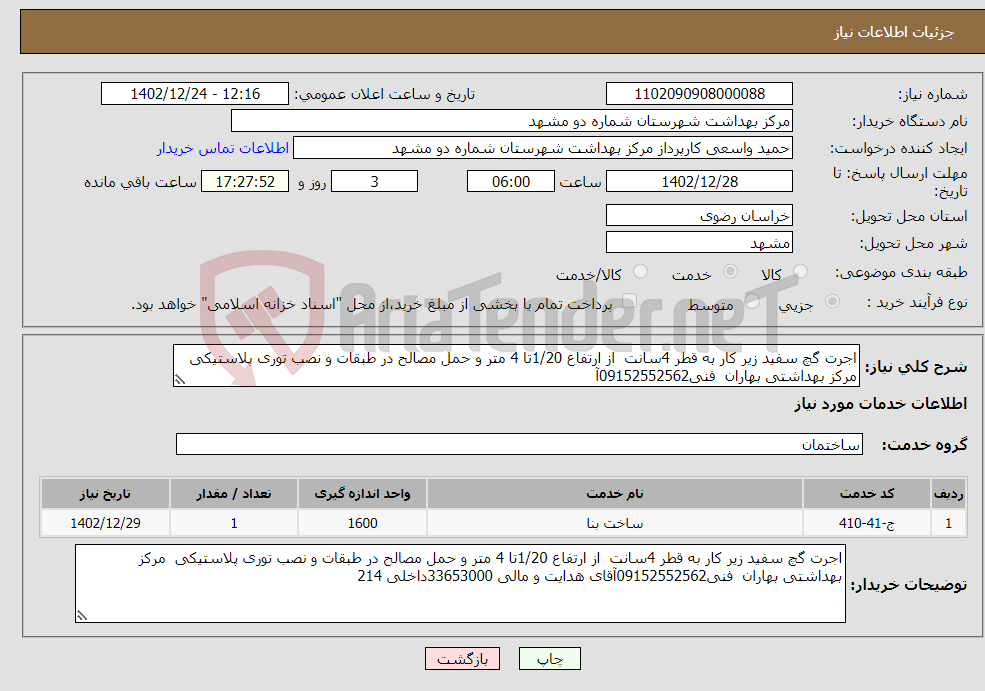 تصویر کوچک آگهی نیاز انتخاب تامین کننده-اجرت گچ سفید زیر کار به قطر 4سانت از ارتفاع 1/20تا 4 متر و حمل مصالح در طبقات و نصب توری پلاستیکی مرکز بهداشتی بهاران فنی09152552562آ